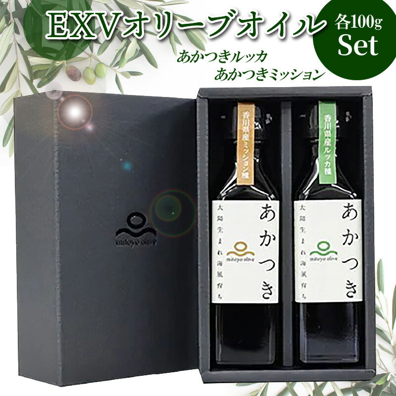 【ふるさと納税】【先行予約】香川県産EXVオリーブオイル 「あかつきルッカ100g」と「あかつきミッション100g」のセット 国際オリーブオイルコンテスト 金賞 贈答用 手摘み サラダ 豆腐 カルパッチョ フルーティ エキストラバージンオリーブオイル 【oil】