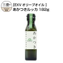 【ふるさと納税】香川県産EXVオリーブオイル あかつきルッカ182g