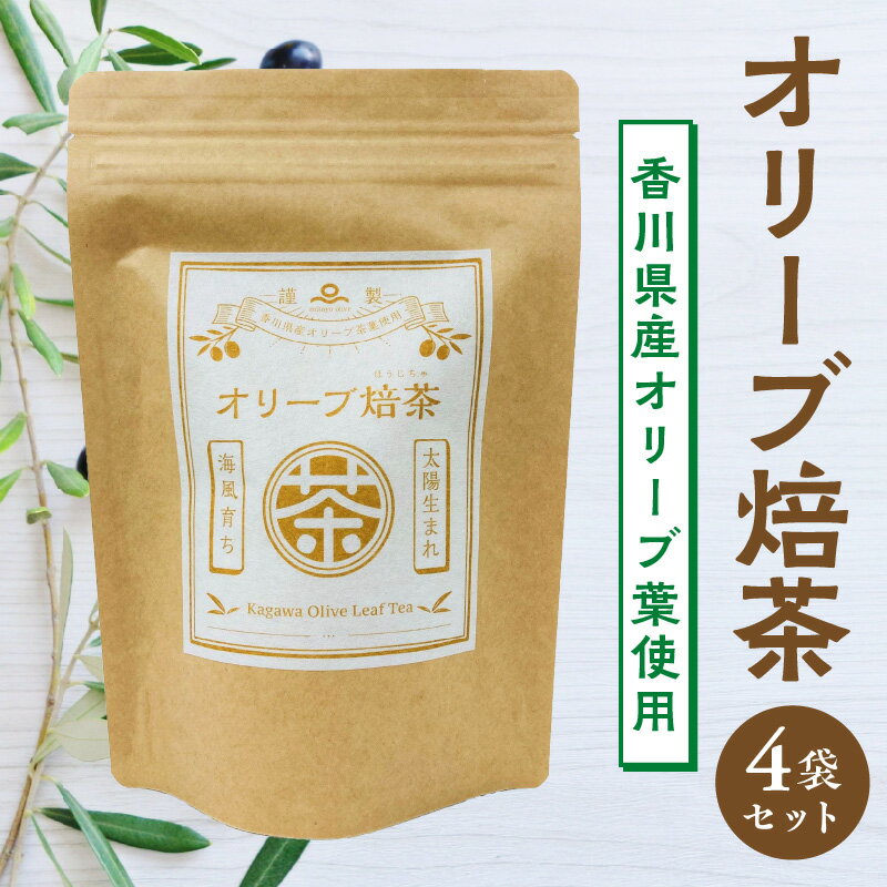 オリーブ焙茶(香川県産オリーブ葉使用)×4袋セット[oil]