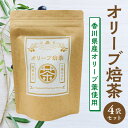 24位! 口コミ数「0件」評価「0」オリーブ焙茶(香川県産オリーブ葉使用）×4袋セット【oil】