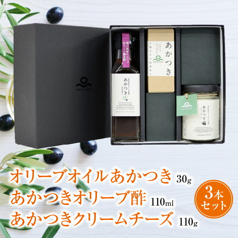 楽天香川県三豊市【ふるさと納税】【先行予約】オリーブオイルあかつき30g、あかつきオリーブ酢110ml、あかつきクリームチーズ110gセット 【oil】