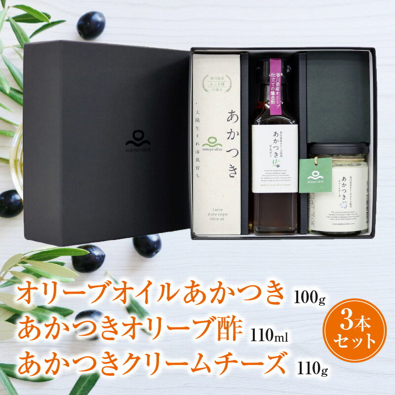 15位! 口コミ数「0件」評価「0」【先行予約】 オリーブオイル セット オリーブオイルあかつき100g あかつきクリームチーズ110g あかつきオリーブ酢110ml ギフト ･･･ 