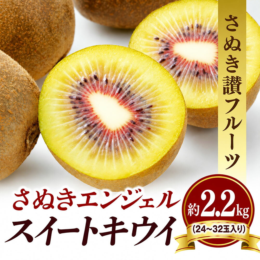 キウイ さぬきエンジェルスイート 約2.2kg さぬき讃フルーツ [ キウイフルーツ 果物 フルーツ 旬 国産 香川県産 産地直送 お取り寄せ ギフト 贈答用 送料無料 20,000円 返礼品 香川県 三豊市 五色青果 ]