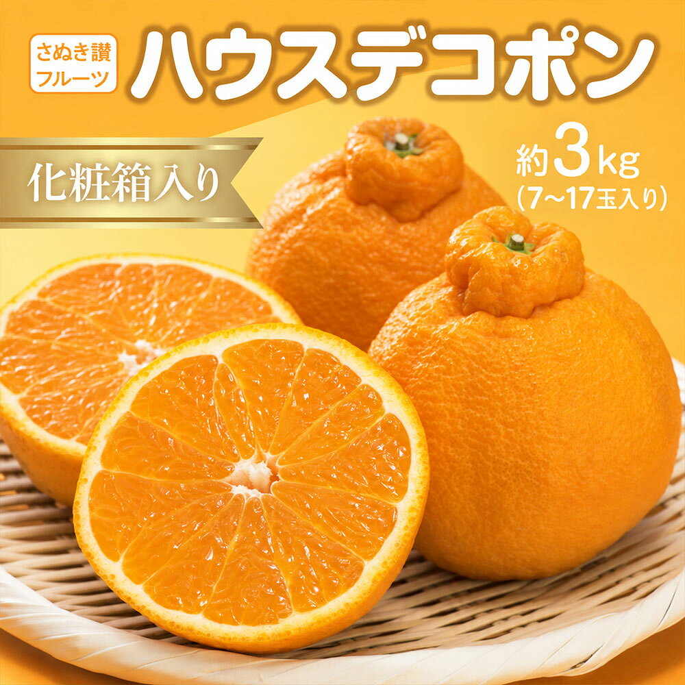 デコポン ハウスデコポン 約3kg さぬき讃フルーツ [ 柑橘 果物 フルーツ 旬 国産 香川県産 産地直送 お取り寄せ ギフト 贈答用 送料無料 季節限定 15,000円 返礼品 香川県 三豊市 五色青果 ]