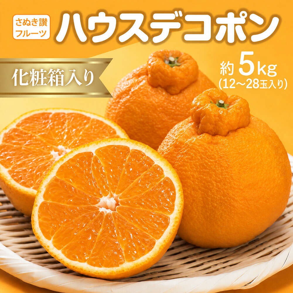 デコポン ハウスデコポン 約5kg さぬき讃フルーツ [ 柑橘 果物 フルーツ 旬 国産 香川県産 産地直送 お取り寄せ ギフト 贈答用 送料無料 季節限定 20,000円 返礼品 香川県 三豊市 五色青果 ]