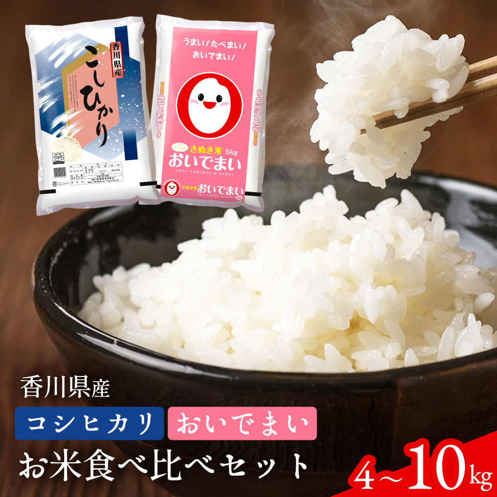 コシヒカリ・おいでまい食べ比べセット 米 おいでまい コシヒカリ 各2kg 各5kg 香川県産 [ 白米 精米 ごはん お米 こめ 国産米 オリジナル品種 2kg 5kg 10,000円 40,000円 台 返礼品 香川県 三豊市 五色青果 ]