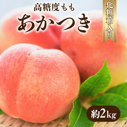 【先行予約】高糖度 もも あかつき 約2kg 化粧箱入り 旬 ギフト プレゼント 贈答用 国産 食品 冷蔵 果物 デザート フルーツ お取り寄せ お取り寄せグルメ 産地直送 溢れる甘い果汁 送料無料 香川県 三豊市