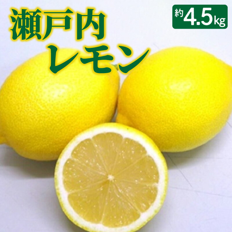 【ふるさと納税】【先行予約】 レモン 瀬戸内レモン 約4.5kg [ 国産レモン フルーツ 柑橘類 三豊市産 香川県産 産地直送 旬のレモン ビタミンC豊富 皮...