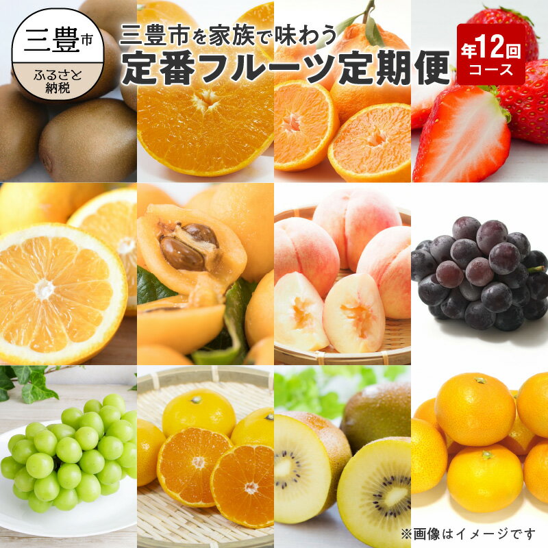 【ふるさと納税】フルーツ 定期便 12回 こだわり 12品 産地直送 キウイ せとか デコポン いちご 甘夏 ビワ 桃 ピオーネ シャインマスカット みかん ゴールドキウイ 石地みかん 果物 旬 フルーツ王国 お取り寄せ 三豊市 香川県