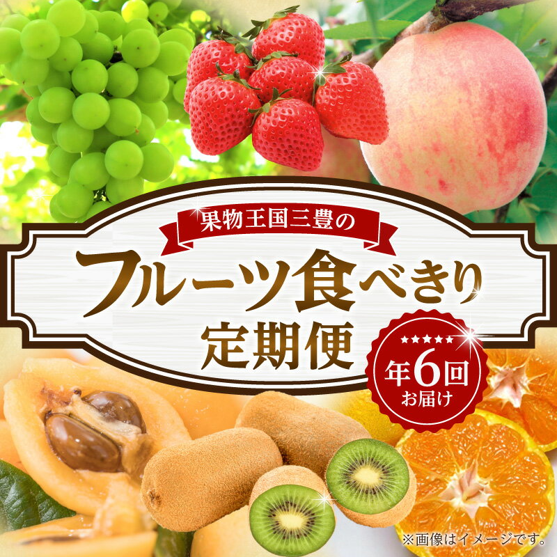 11位! 口コミ数「0件」評価「0」三豊市 フルーツ定期便 年間6回 定期 定期便 定期的 フルーツ 果物 果物定期便 果物王国 フルーツ王国 食べきり 食べ比べ 詰め合わせ ･･･ 