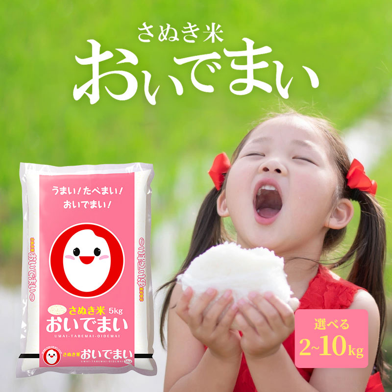 米 おいでまい 2kg〜10kg 香川県産 [ 白米 精米 ごはん お米 こめ 国産米 オリジナル品種 2kg 5kg 10kg 10,000円 20,000円 40,000円 台 返礼品 香川県 三豊市 五色青果 ]