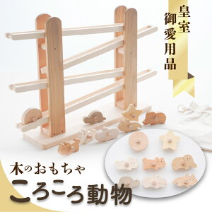 【ふるさと納税】【皇室御愛用品】《レビューキャンペーン》木のおもちゃ ころころ動物 子供 玩具 安心 安全 男の子 女の子 キッズ 知育玩具 雑貨 ベビー向けおもちゃ おもちゃ 送料無料 誕生日 プレゼント インテリア 室内 日本製 自然素材 一押し