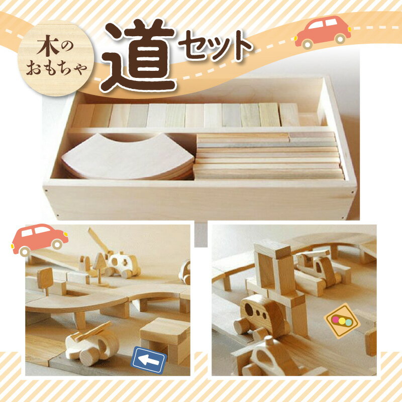 【ふるさと納税】木のおもちゃ 道セット
