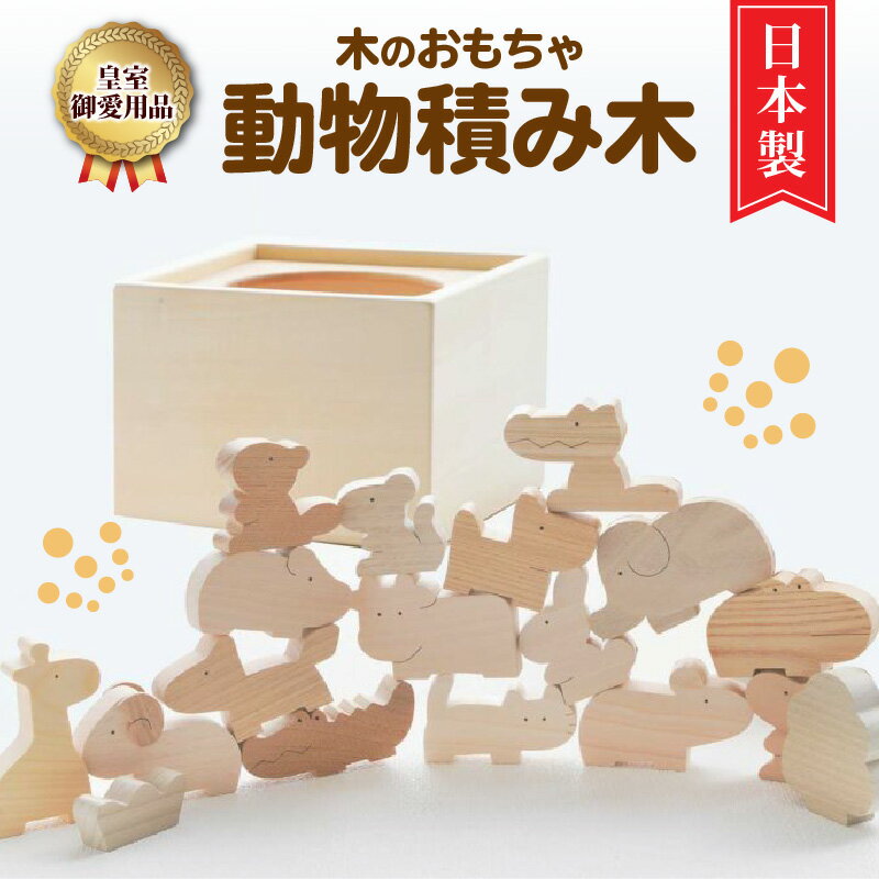 【ふるさと納税】【皇室ご愛用品】《レビューキャンペーン》木のおもちゃ 動物 積み木 ごっこ遊び お...