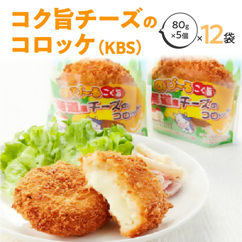 26位! 口コミ数「0件」評価「0」北海道産コク旨チーズのコロッケ（KBS） 箱 80g×5個×12袋 冷凍食品