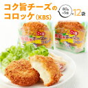 北海道産コク旨チーズのコロッケ（KBS） 箱 80g×5個×12袋 冷凍食品