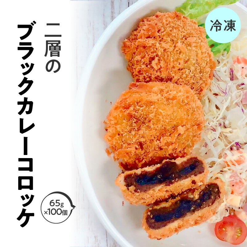 【ふるさと納税】二層のブラックカレーコロッケ 箱 (65g×100個) 冷凍食品 2