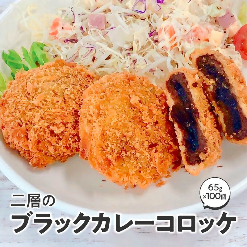 【ふるさと納税】二層のブラックカレーコロッケ 箱 (65g×