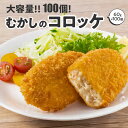 【ふるさと納税】100個！むかしのコロッケ60g 箱 冷凍食品 揚げ調理