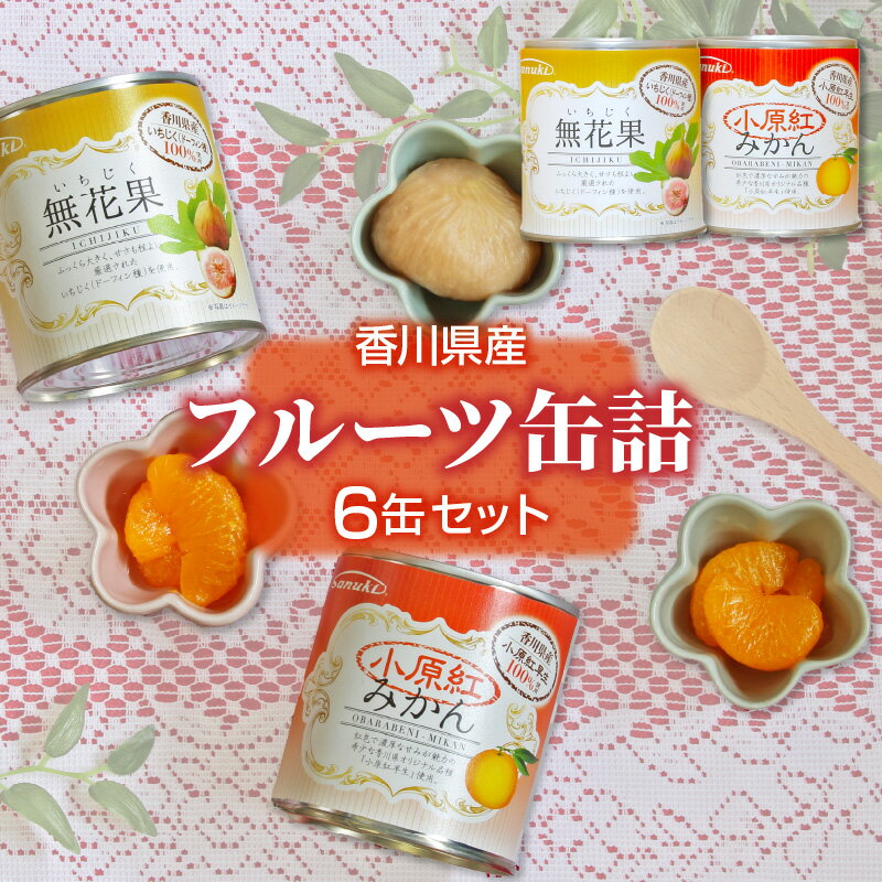 【ふるさと納税】香川県産フルーツ缶詰　6缶セット