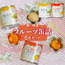 19位! 口コミ数「0件」評価「0」香川県産フルーツ缶詰　6缶セット