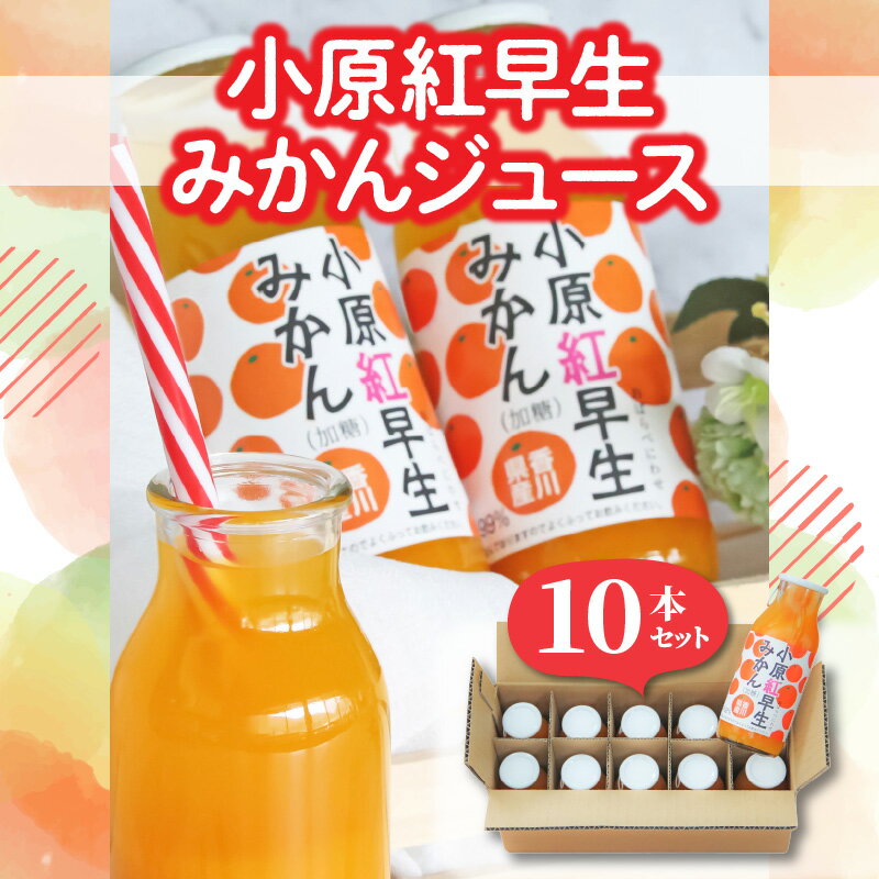 小原紅早生みかんジュース10本セット 秋 旬