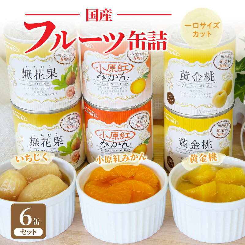 【ふるさと納税】国産 フルーツ 缶詰 6缶 セット 3種 各2缶 いちじく 小原紅みかん みかん 桃 黄金桃 一口サイズ 香川県 三豊市 果物 季節 旬 高糖度 人気 スイーツ フルーツ 果物 デザート 詰め合わせ 食べ比べ 産地直送 食品 送料無料 お取り寄せ お取り寄せグルメ 11000円のサムネイル