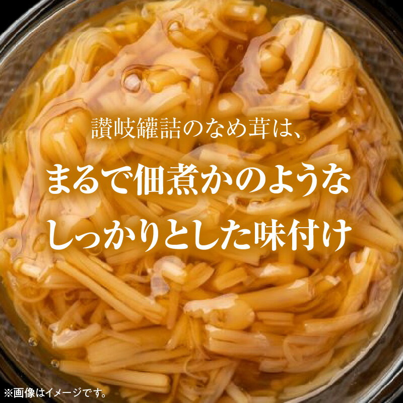 【ふるさと納税】なめ茸 珍味 185g 6本 セット 国産 えのき茸 マッシュルーム 甘辛 讃岐 佃煮 キノコ ご飯 おかず 食品 コリコリ 食感 アクセント トッピング お酒 つまみ 香川県 三豊市 送料無料
