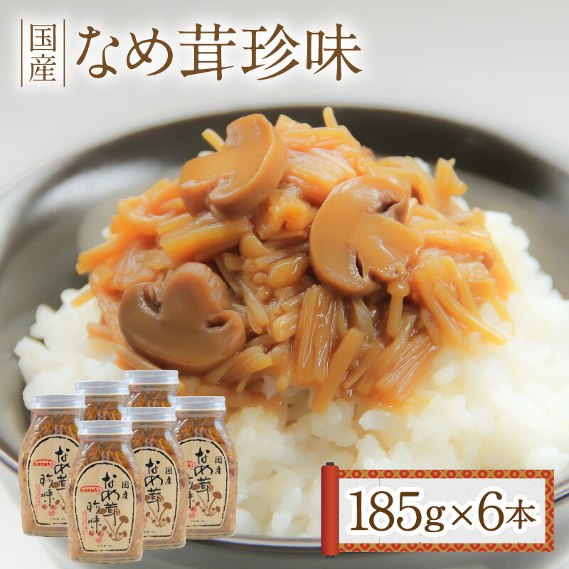 【ふるさと納税】なめ茸 珍味 185g 6本 セット 国産 えのき茸 マッシュルーム 甘辛 讃岐 佃煮 キノコ ご飯 おかず 食品 コリコリ 食感 アクセント トッピング お酒 つまみ 香川県 三豊市 送料無料