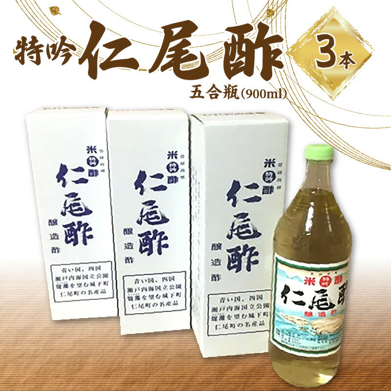 【ふるさと納税】酢 特吟 仁尾酢 五合瓶 900ml 3本 米酢 醸造酢 名産品 ギフト 贈り物 送料無料 食品 料理 調理 調味料 お酢 発酵 熟成 まろやか ヘルシー すっきり まろやか お取り寄せ 杉樽 健康 香川県 三豊市