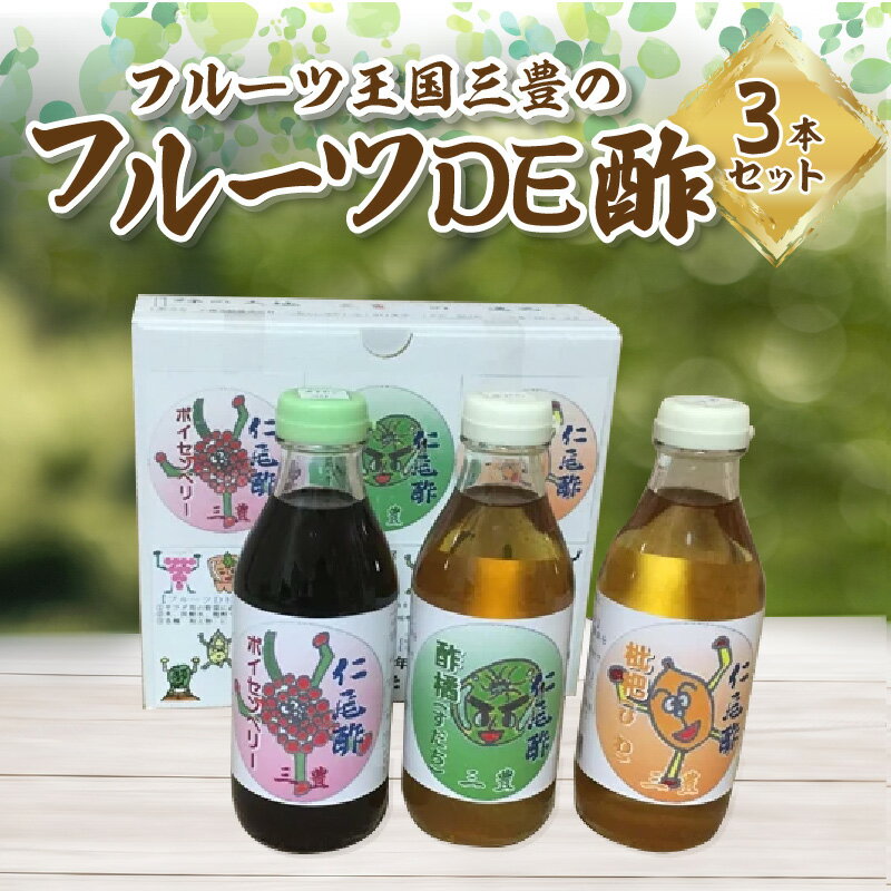 【ふるさと納税】フルーツ王国三豊のフルーツDE酢 3本セット