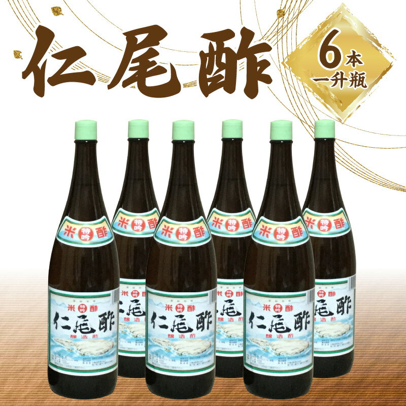 6位! 口コミ数「6件」評価「5」酢 仁尾酢 1800ml 一升瓶 6本 名産品 米酢 杉樽 熟成 醸造酢 ギフト 贈り物 送料無料 食品 料理 調理 調味料 お酢 発酵 ま･･･ 