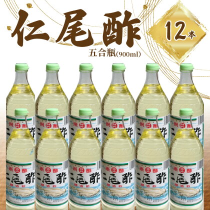 特吟「仁尾酢」五合瓶(900ml) 12本 合計10800ml 酢 米酢 醸造酢 醸造米酢 湧き水 名産品 杉樽 健康 お取り寄せ 送料無料 伝統の味 熟成 食品 料理 調味料 お酢 発酵 まろやか ヘルシー すっきり 芳醇な香り