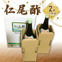 仁尾酢 計3600ml 1800ml×2本 一升瓶 名産品 米酢 醸造酢 杉樽 熟成 旨味 香り 味わい ギフト 贈り物 送料無料 食品 料理 調味料 お酢 発酵 まろやか ヘルシー すっきり お取り寄せ 香川県