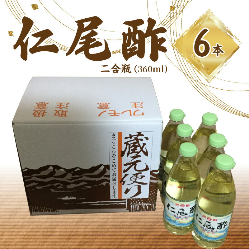 「仁尾酢」二合瓶(360ml) 6本