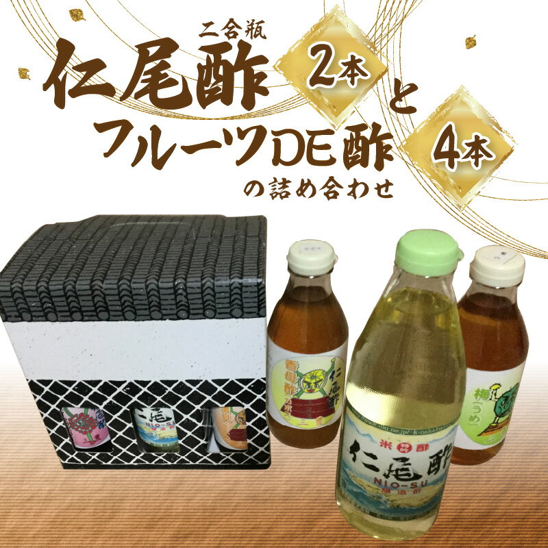 特産品詳細 特産品名【ふるさと納税】「仁尾酢二合瓶2本」と「フルーツDE酢4本」の詰め合わせ 内容量米酢(醸造酢)　360ml×2本 フルーツDE酢　210g 4種類(各1本) 原材料お礼品の裏面に記載 アレルギーなし 賞味期限(各 製造日より) 仁尾酢2年 フルーツDE酢1年 配送時期お申込み後、順次発送 配送温度帯常温1個 商品説明「仁尾酢二合瓶2本」と「フルーツDE酢4本」をセットでお届けいたします。 「仁尾酢」は270年間、蔵で生き続けている仁尾酢の菌と杉樽により醸し出される「まろやかな旨味」、「芳醇な香り」、「深い味わい」の醸造米酢です。原料が白米ですので、癖が無くどんな料理にも良く合います。 「フルーツDE酢」は、「仁尾酢」に「フルーツ王国三豊」のフルーツそれぞれをじっくりと漬け込みました。三豊市内の工場において、原材料の仕入れから、糖化・酒精発行、酢酸発酵、熟成、ろ過・殺菌、ビン詰めを行っています。 注意事項※直射日光を避け、開栓後は冷蔵保存し、賞味期限に関係なくお早めにご使用下さい。 ※沈殿など生じる場合がありますが、果物本来のものですので品質に問題はありません。 ※米酢を使用していますので一気に吸い込むとむせる場合が あります。ご注意ください。 ※果実の種や皮が混じっている場合が ありますが、品質に問題はありません。 ※フルーツDE酢全34種類中から4種類をお届けします。 ※種類をお選びいただくことは出来ません。 ※画像はイメージです。 ギフト用の包装対応なし のし対応なし 販売事業者「仁尾酢」 醸造元 田野屋 中橋造酢(株) 寄附申込みのキャンセル、返礼品の変更・返品はできません。あらかじめご了承ください。【ふるさと納税】「仁尾酢二合瓶2本」と「フルーツDE酢4本」の詰め合わせ ご寄附ありがとうございます &#12316;現在の注文状況&#12316;