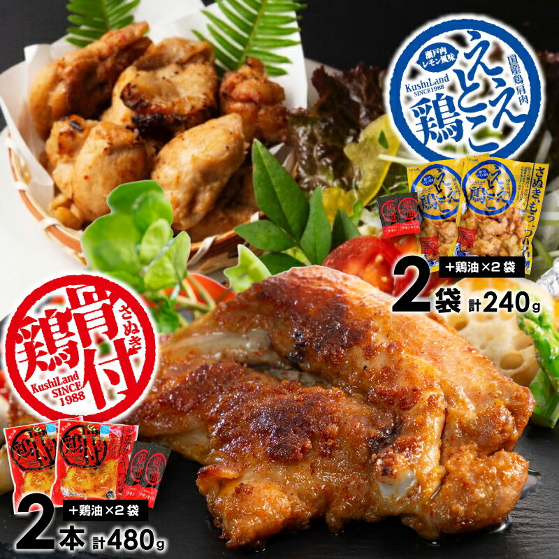 【ふるさと納税】 骨付鶏 さぬき骨付鶏2本・ええとこ鶏2袋セット [ さぬき 骨付鶏 鶏油 誕生日 返礼品 ギフト プレゼント 讃岐グルメ 瀬戸内ブランド 贈り...