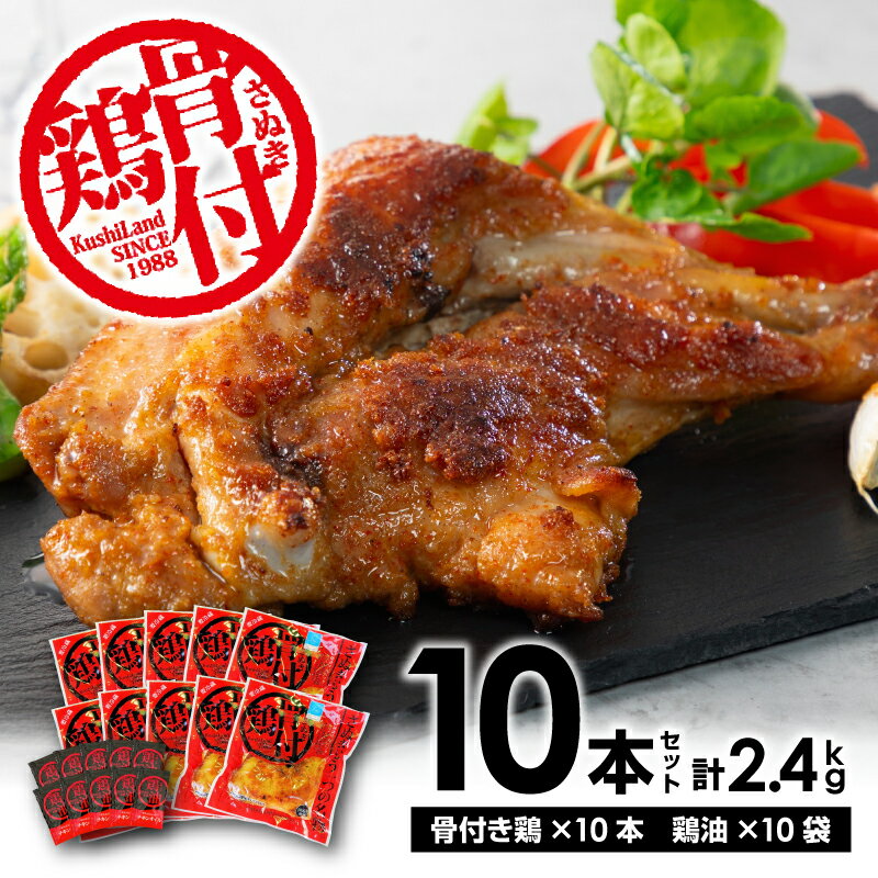 【ふるさと納税】さぬき骨付鶏10本セット さぬき 骨付鶏 鶏油 誕生日 返礼品 ギフト プレゼント 讃岐グルメ 瀬戸内ブランド 贈り物 贈答 鶏肉 鳥肉 もも 惣菜 骨付き 香川県 三豊市 36000円 骨付き鳥 骨付鳥 骨付きとり 骨付とり 骨付きどり 秋 旬