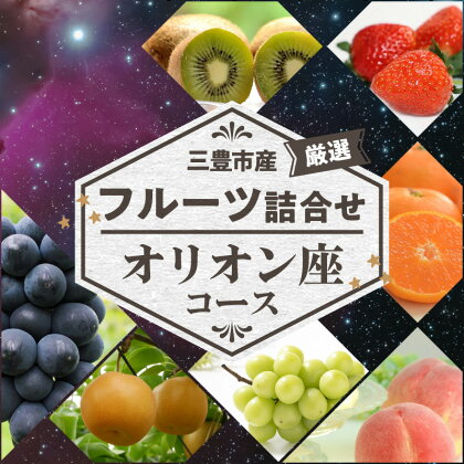 三豊市産の厳選フルーツ詰合せ♪【オリオン座コース】