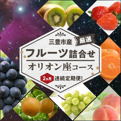 三豊市産の厳選フルーツ詰合せ♪2ヶ月連続定期便！【オリオン座コース】