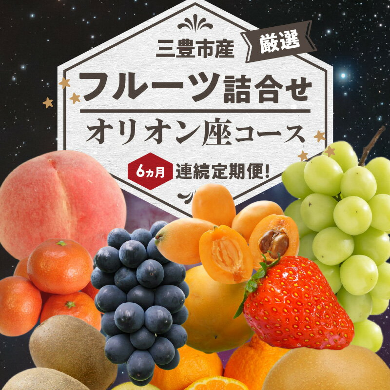 【ふるさと納税】三豊市産の厳選フルーツ詰合せ♪6ヶ月連続定期便！【オリオン座コース】