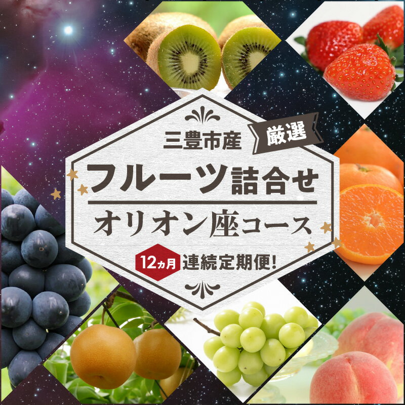 10位! 口コミ数「1件」評価「4」三豊市産の厳選フルーツ詰合せ♪12ヶ月連続定期便！【オリオン座コース】