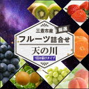 【ふるさと納税】 フルーツ 詰め合わせ 今が旬な地元産の果物詰め合わせセット 天の川コース [ いちご みかん 桃 梨 ぶどう マスカット 柿 キウイ ビワ 清...