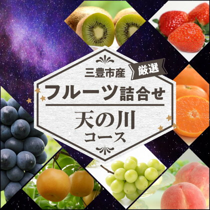 三豊市産の厳選フルーツ詰合せ♪【天の川コース】