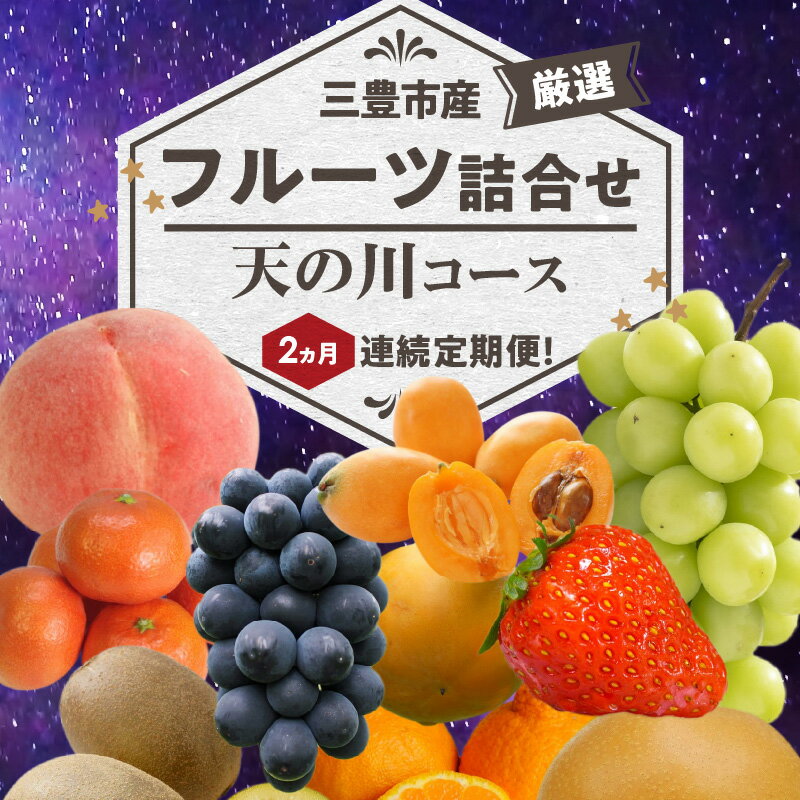 【ふるさと納税】三豊市産の厳選フルーツ詰合せ♪2ヶ月連続定期便！【天の川コース】