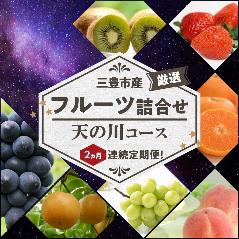 【ふるさと納税】三豊市産の厳選フルーツ詰合せ♪2ヶ月連続定期