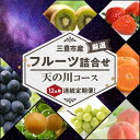 23位! 口コミ数「0件」評価「0」三豊市産の厳選フルーツ詰合せ♪12ヶ月連続定期便！【天の川コース】