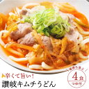 【ふるさと納税】【ゆうパケット】キムチうどん 4食セット うどん 饂飩 ウドン さぬきうどん 讃岐うどん さぬき 讃岐 3000円 1万円以下 秋 旬
