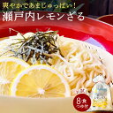 【ふるさと納税】【ゆうパケット】瀬戸内レモンざる 8食セット 爽やかであまじゅっぱい!瀬戸内レモンざるの新鮮な風味をお楽しみください 暑い夏にぴったり!瀬戸内レ...