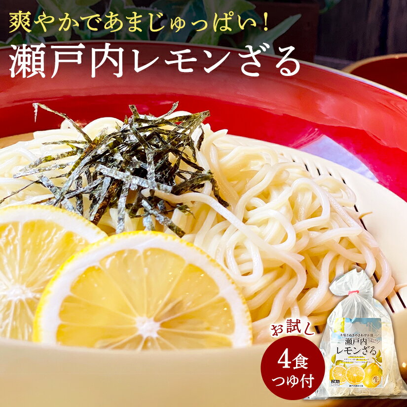 【ふるさと納税】【ゆうパケット】瀬戸内レモンざる 4食セット 爽やかであまじゅっぱい!瀬戸内レモンざるの新鮮な風味をお楽しみください 暑い夏にぴったり!瀬戸内レモンざるで爽やかなひとときを 瀬戸内レモンざるが登場! 冷やし中華 冷し中華 ラーメン 3000円 秋 旬